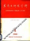 东南亚研究资料  第1册 封面
