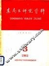 东南亚研究资料  第3册 封面