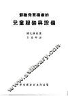 苏联保育机构的儿童服装与设备 封面