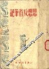 思想反省笔记 封面
