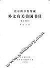 外文有关美国书目  第4分册 封面