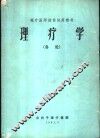 理疗学  各论 封面
