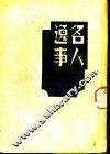 名人逸事 封面