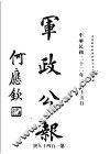 军政公报  第149号 封面