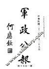 军政公报  第150号 封面