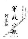 军政公报  第120号 封面