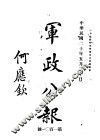 军政公报  第101号 封面
