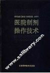医院制剂操作技术 封面