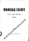 特殊病征临床 X线诊断学 封面