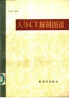 人体CT解剖图谱 封面