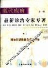 现代疾病最新诊治专家  第1辑  卷2  精神科疑难重危症诊疗学 封面