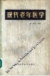 现代老年医学 封面
