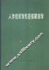 人体组织学和显微解剖学 封面