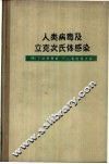 人类病毒及立克次氏体感染 封面