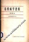 结核病学进展  1963 封面