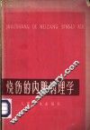 烧伤的内脏病理学  热力烧伤 封面