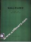 临床心冲击图学 封面