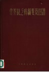 营养缺乏病纲要及图谱 封面