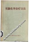实验化学治疗方法 封面