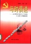 与时俱进  20世纪以来若干马克思主义重大问题探析 封面