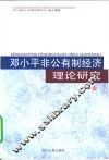 邓小平非公有制经济理论研究 封面