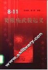“八.一一”葛根庙武装起义 封面