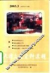 天津文史资料选辑  2003年  第3辑  总第99辑 封面