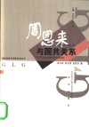 周恩来与国共关系 封面