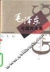毛泽东与国共关系 封面