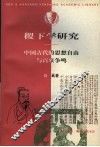 稷下学研究  中国古代的思想自由与百家争鸣 封面