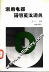 家用电器简明英汉词典 封面