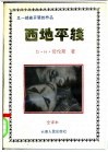 西地平线  全译本 封面