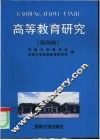 高等教育研究  第4辑 封面
