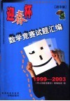 “迎春杯”数学竞赛试题汇编  初中版  1999-2003 封面