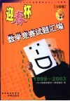 “迎春杯”数学竞赛试题汇编  小学版  1999-2003 封面