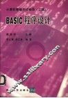 BASIC程序设计  二级 封面