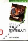 多媒体家用电脑入门 封面