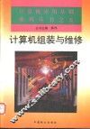 计算机的组装与维修 封面