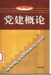 党建概论 封面