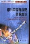 邓小平国际战略思想概论 封面