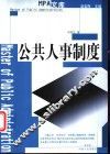 公共人事制度 封面