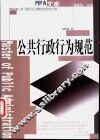 公共行政行为规范 封面