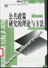 公共政策研究的理论与方法 封面