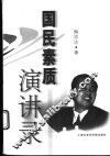国民素质演讲录 封面