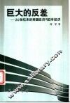 巨大的反差  20世纪末的美国经济与日本经济 封面