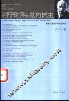 列宁时期的党内民主 封面