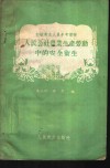人民公社农业生产劳动中的安全卫生 封面