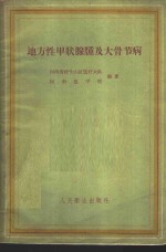 地方性甲状腺肿及大骨节病 封面