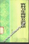 农村卫生两管五改常识 封面