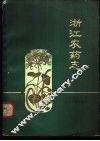 浙江农药志 封面